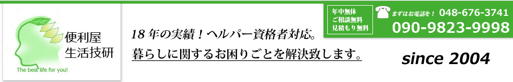 くらしに関するお困りごとを解決します